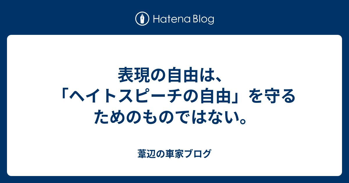 利用者:表現と言論の自由