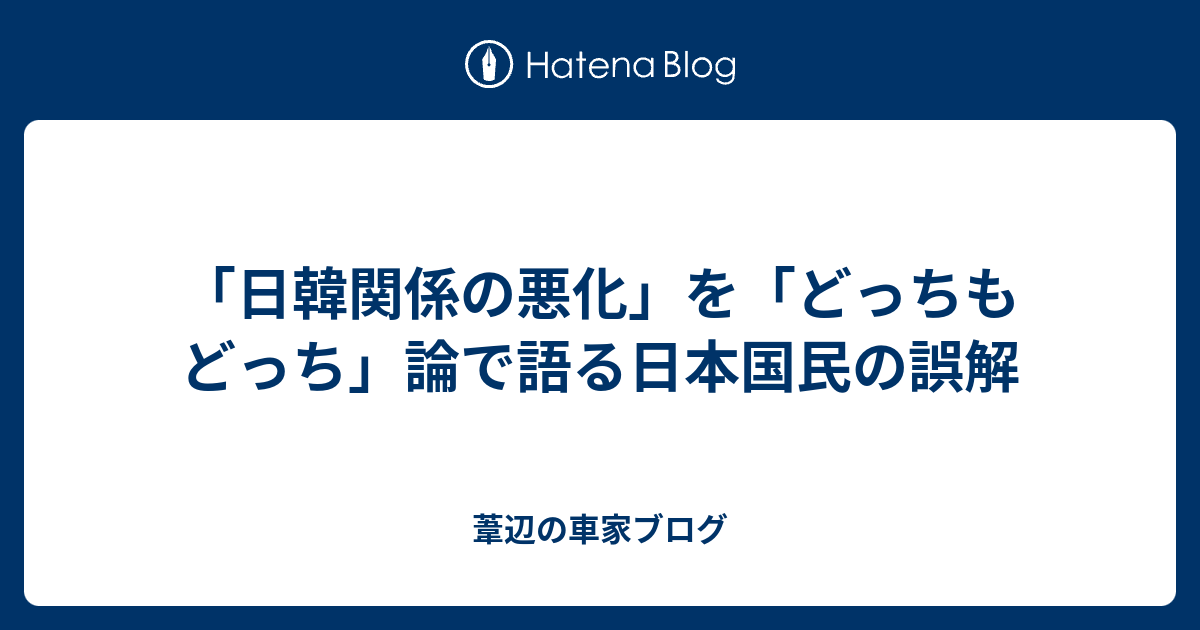 日韓関係の悪化 を どっちもどっち 論で語る日本国民の誤解 あしべの自由帳