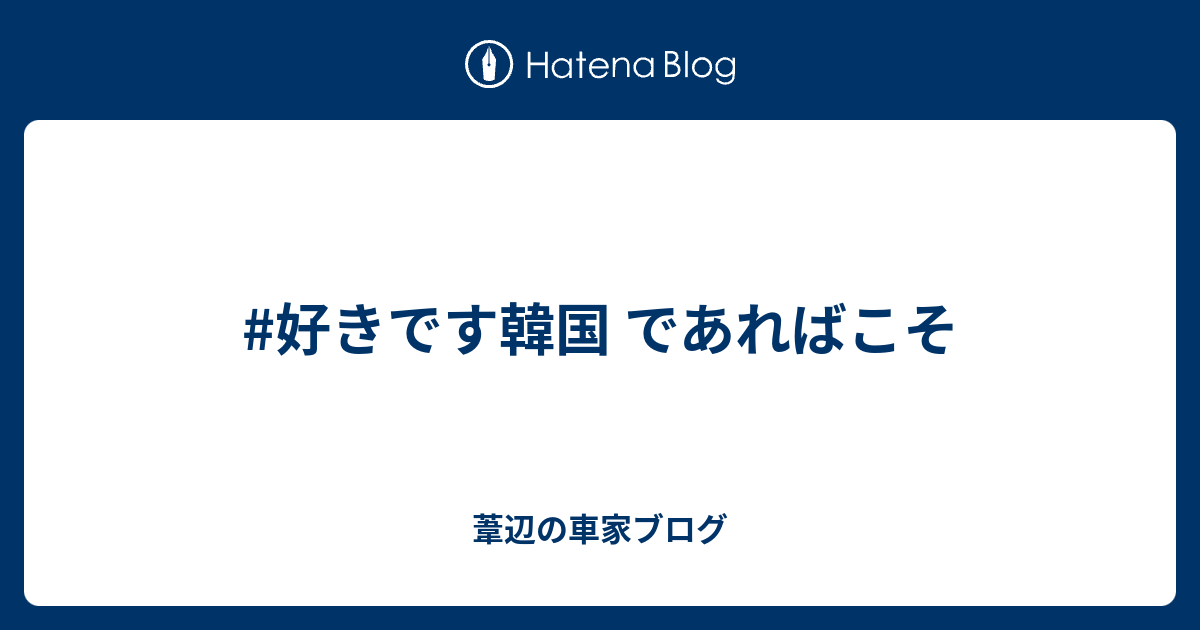 好きです韓国 であればこそ あしべの自由帳