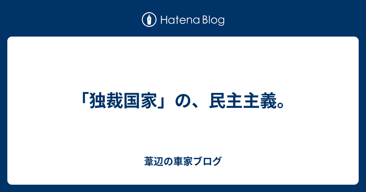 あしべの自由帳  「独裁国家」の、民主主義。