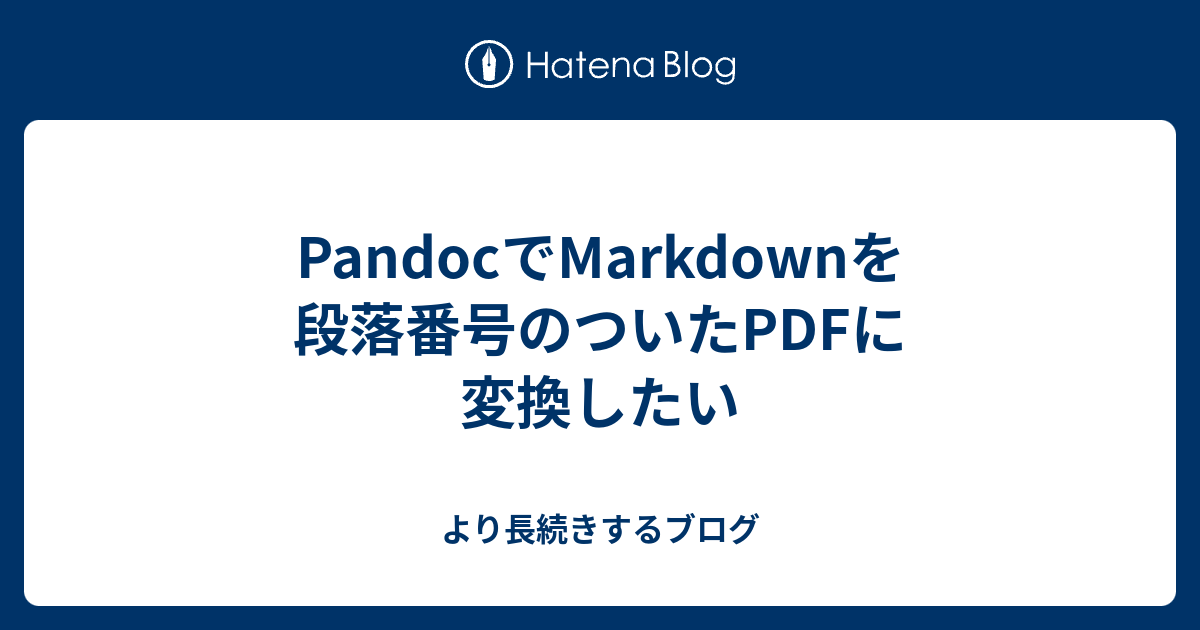 PandocでMarkdownを段落番号のついたPDFに変換したい - より長続きする 