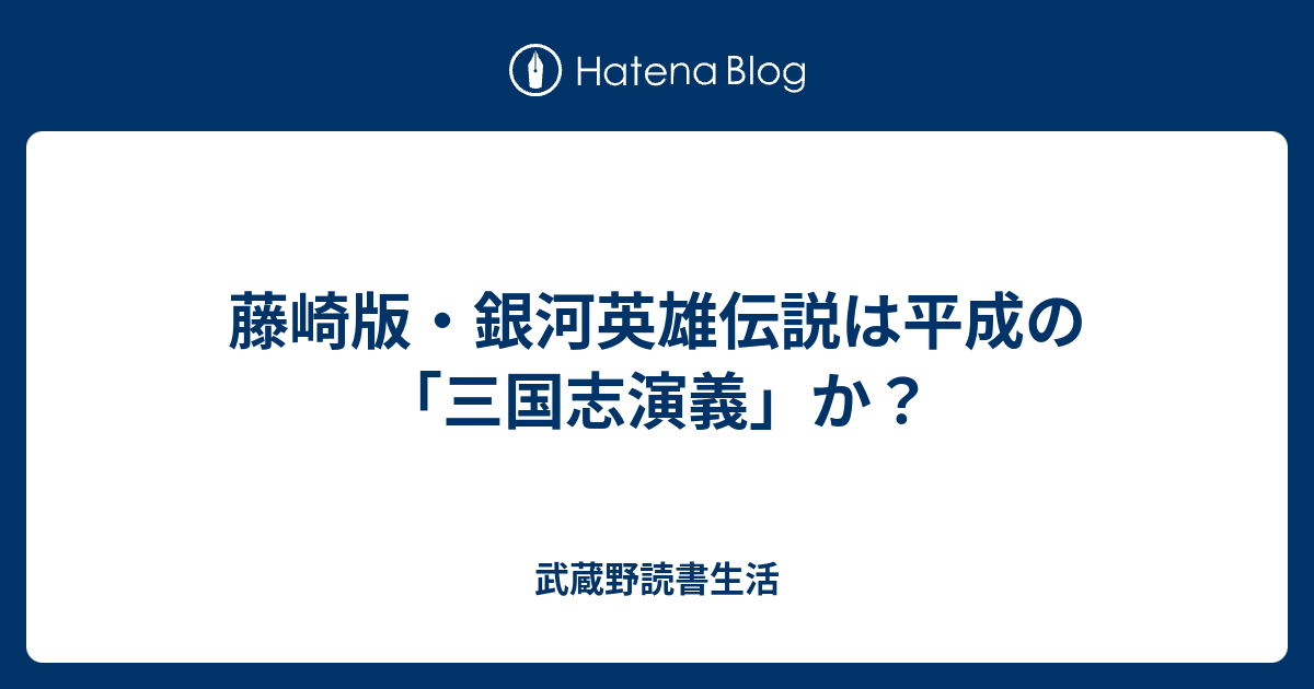 藤崎版 銀河英雄伝説は平成の 三国志演義 か 武蔵野読書生活