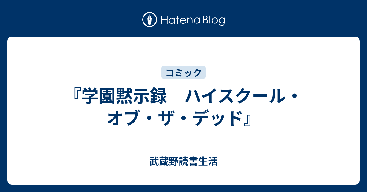 学園黙示録 ハイスクール オブ ザ デッド 武蔵野読書生活