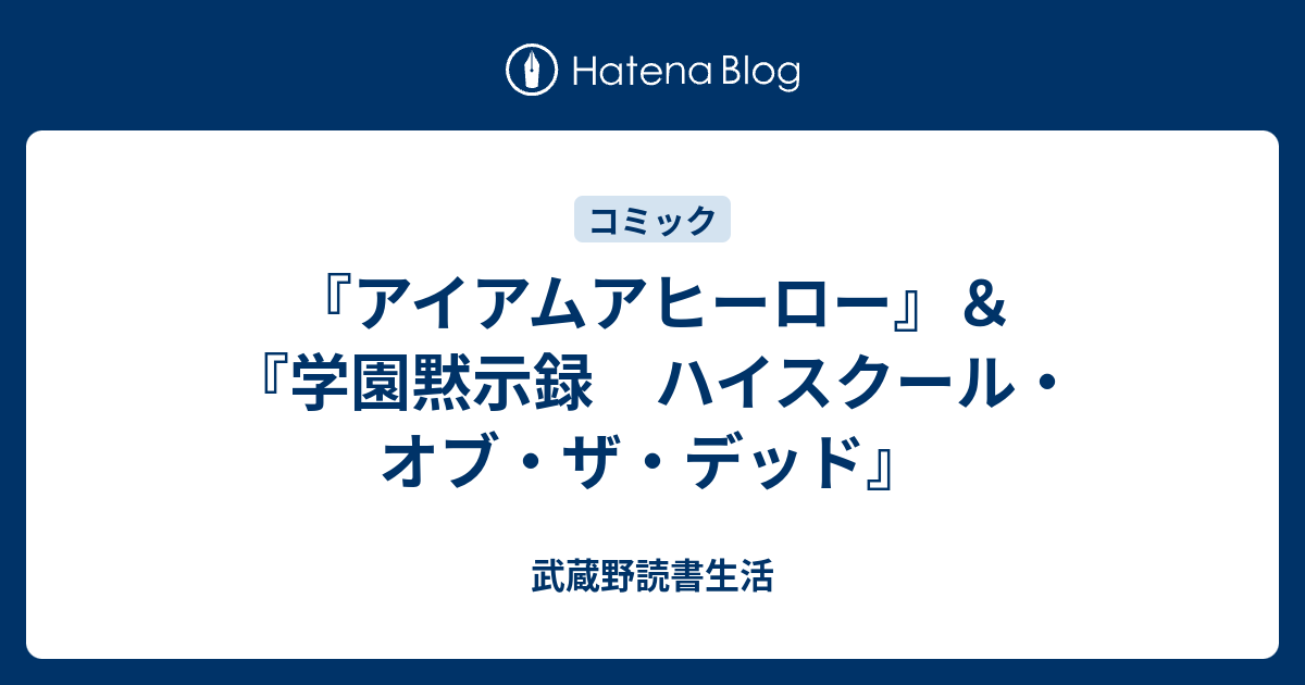 アイアムアヒーロー 学園黙示録 ハイスクール オブ ザ デッド 武蔵野読書生活