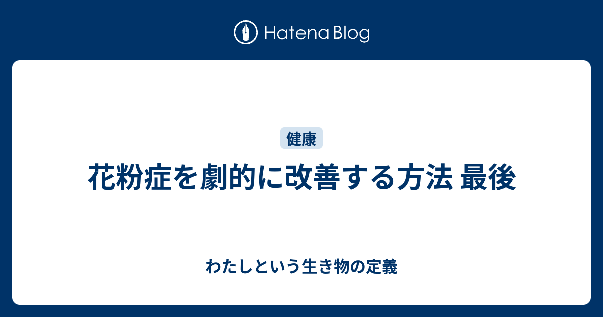 花粉症を劇的に改善する方法 最後 わたしという生き物の定義