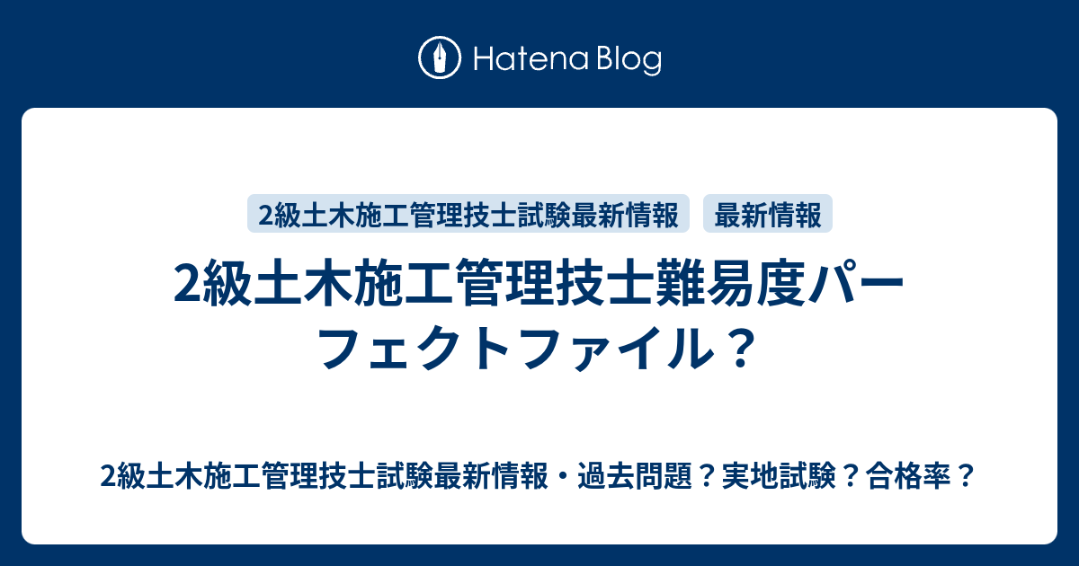 2級土木施工管理技士難易度パーフェクトファイル 2級土木施工管理技士試験最新情報 過去問題 実地試験 合格率