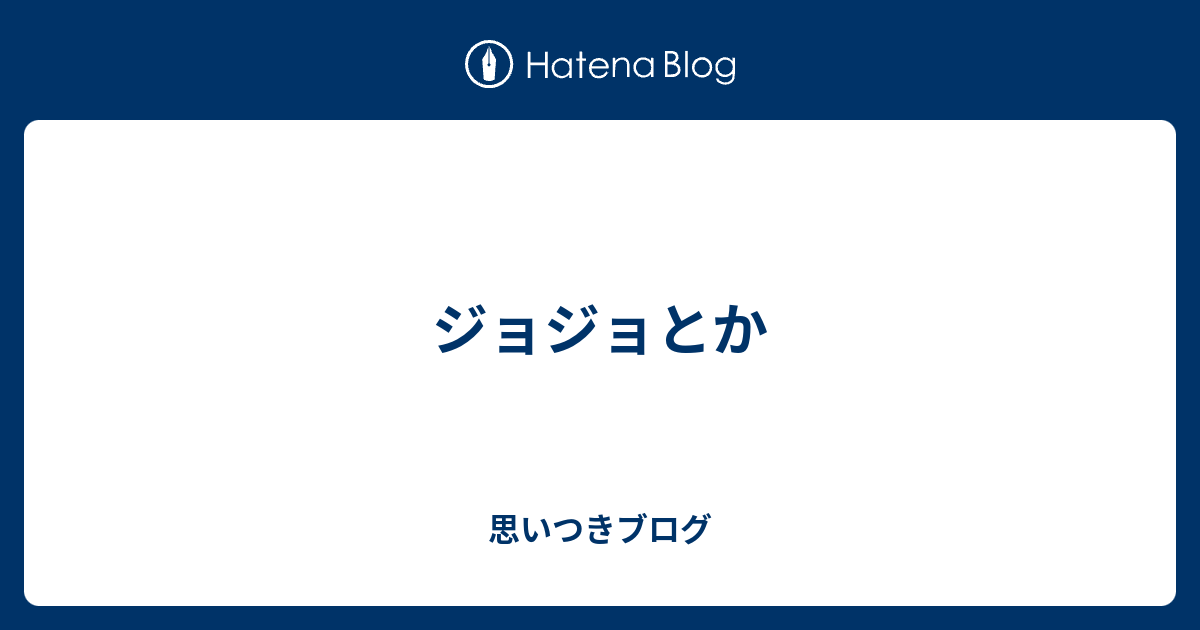 ジョジョとか 思いつきブログ