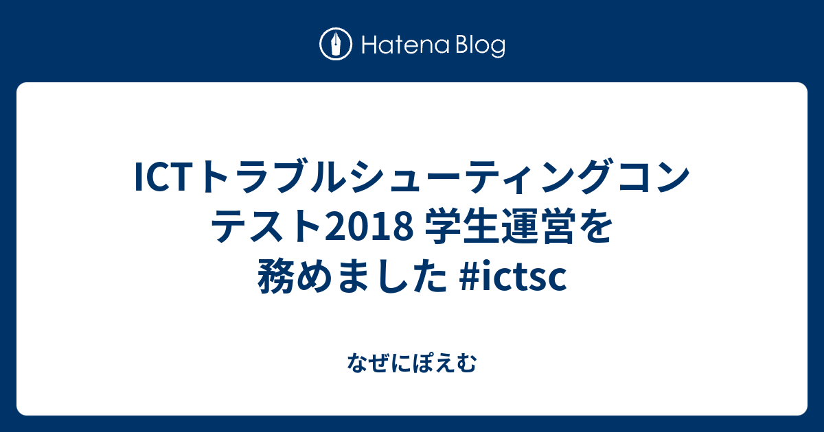 Ictトラブルシューティングコンテスト2018 学生運営を務めました Ictsc なぜにぽえむ