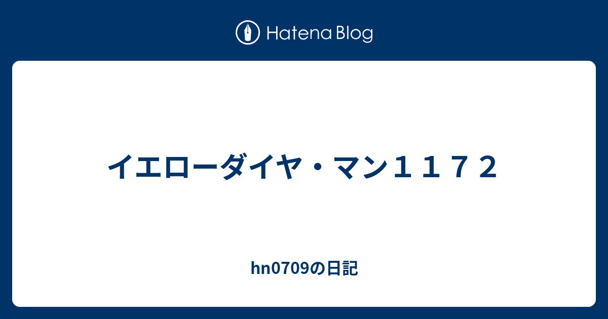 イエローダイヤ マン１１７２ Hn0709の日記