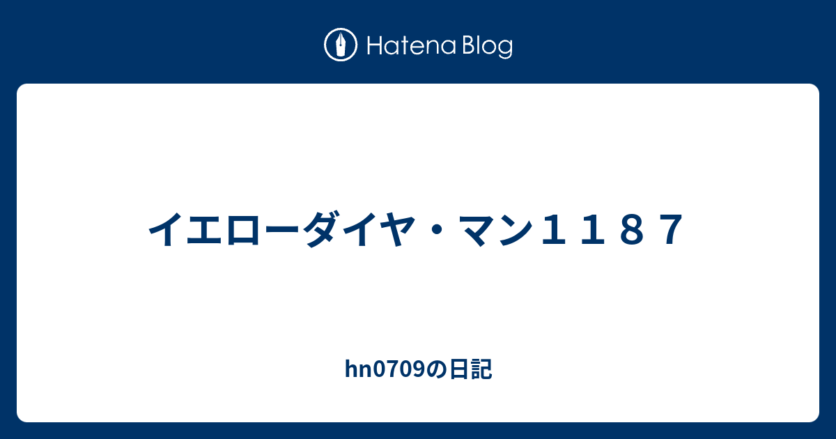 イエローダイヤ マン１１８７ Hn0709の日記