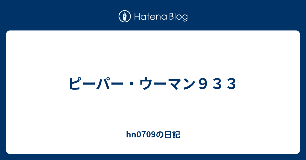 ピーパー ウーマン９３３ Hn0709の日記