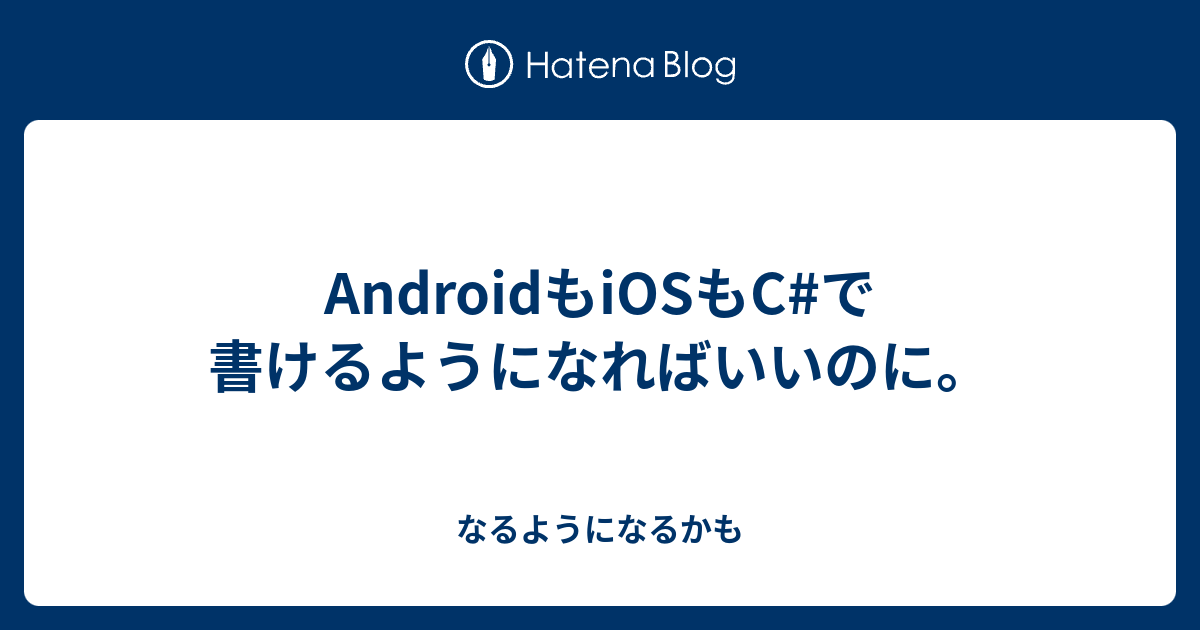 Androidもiosもc で書けるようになればいいのに なるようになるかも