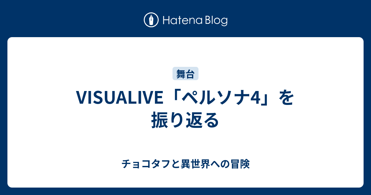 Visualive ペルソナ4 を振り返る チョコタフと異世界への冒険