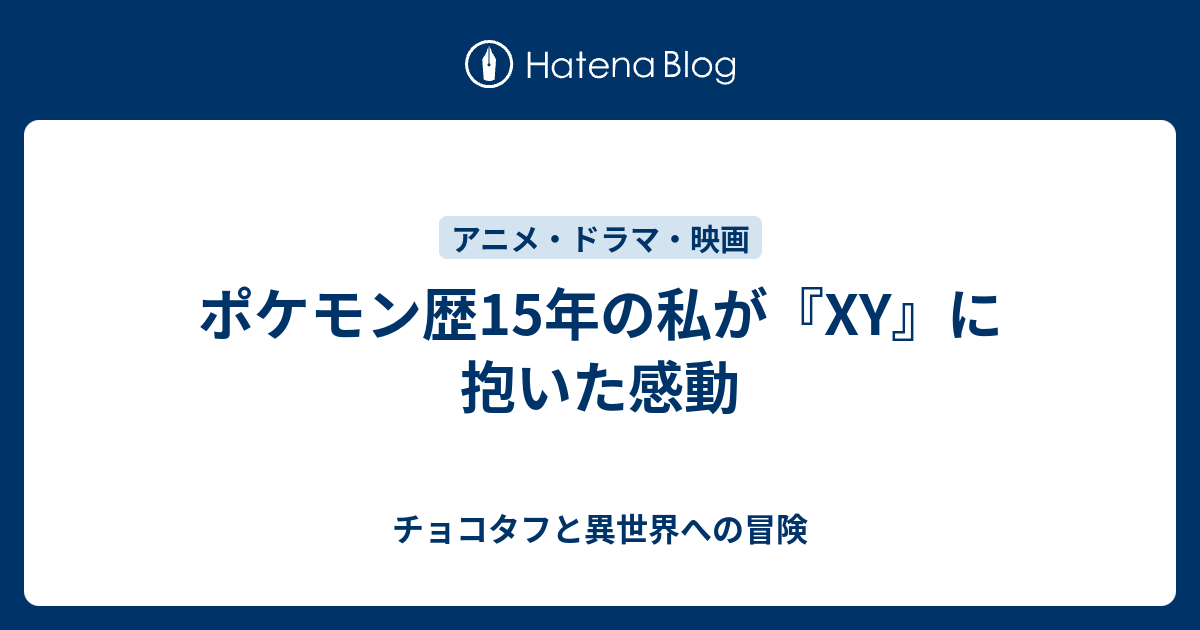 ポケモン歴15年の私が Xy に抱いた感動 チョコタフと異世界への冒険