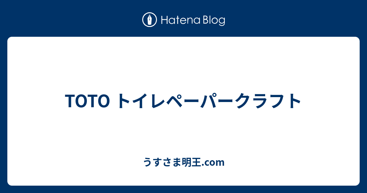 Toto トイレペーパークラフト うすさま明王 Com