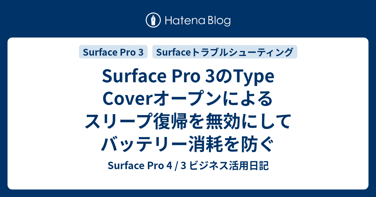 Surface Pro 3のtype Coverオープンによるスリープ復帰を無効にしてバッテリー消耗を防ぐ Surface Pro 4 3 ビジネス活用日記