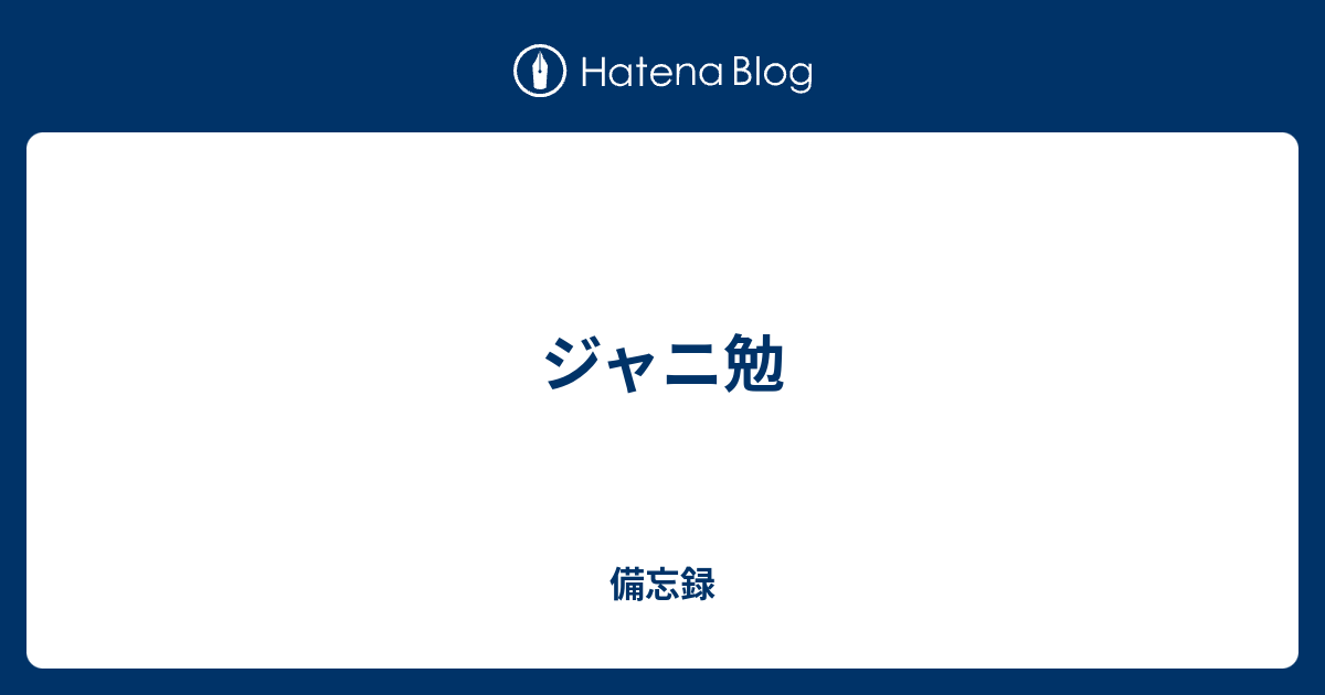 ジャニ勉 備忘録