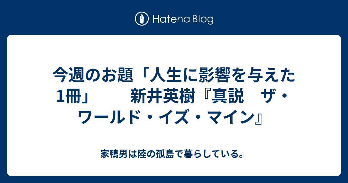 今週のお題 人生に影響を与えた1冊 新井英樹 真説 ザ ワールド イズ マイン 家鴨男は陸の孤島で暮らしている