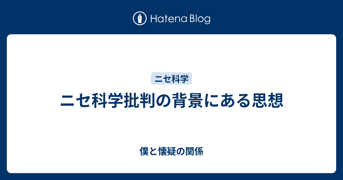 ニセ科学批判の背景にある思想 僕と懐疑の関係