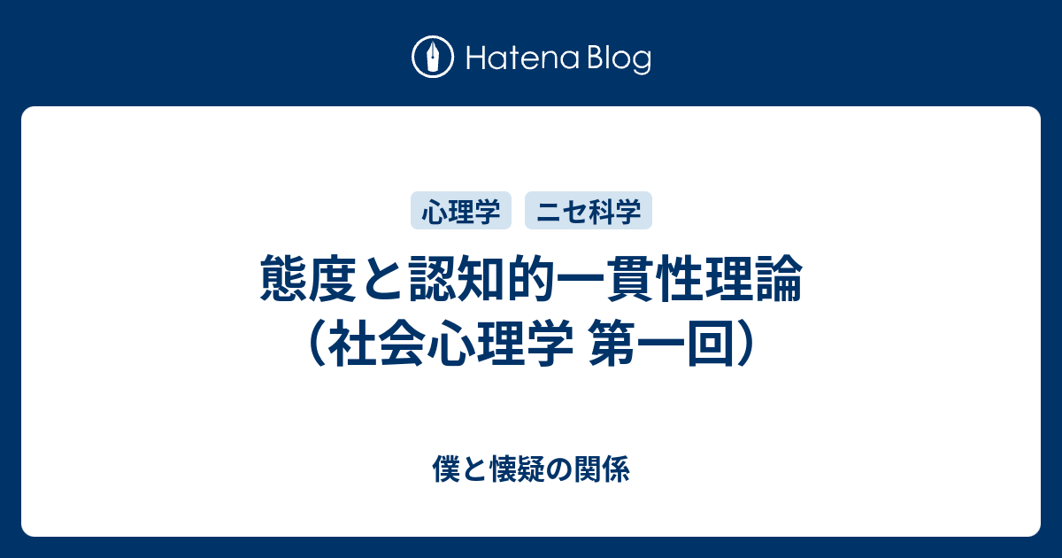 態度と認知的一貫性理論 社会心理学 第一回 僕と懐疑の関係