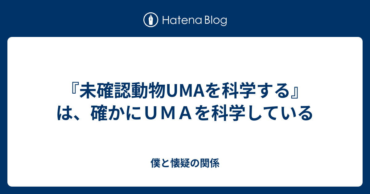 未確認動物umaを科学する は 確かにｕｍａを科学している 僕と懐疑の関係