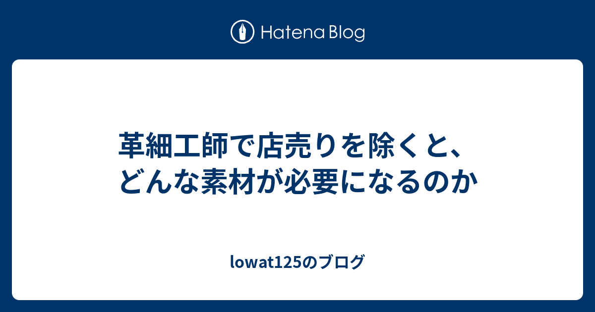 革細工師で店売りを除くと どんな素材が必要になるのか Lowat125のブログ