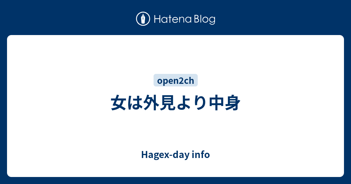 女は外見より中身 Hagexday info