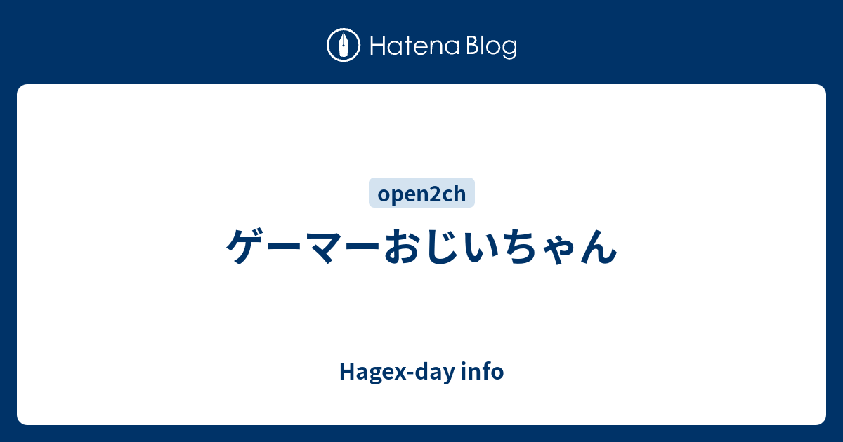 ゲーマーおじいちゃん Hagex Day Info