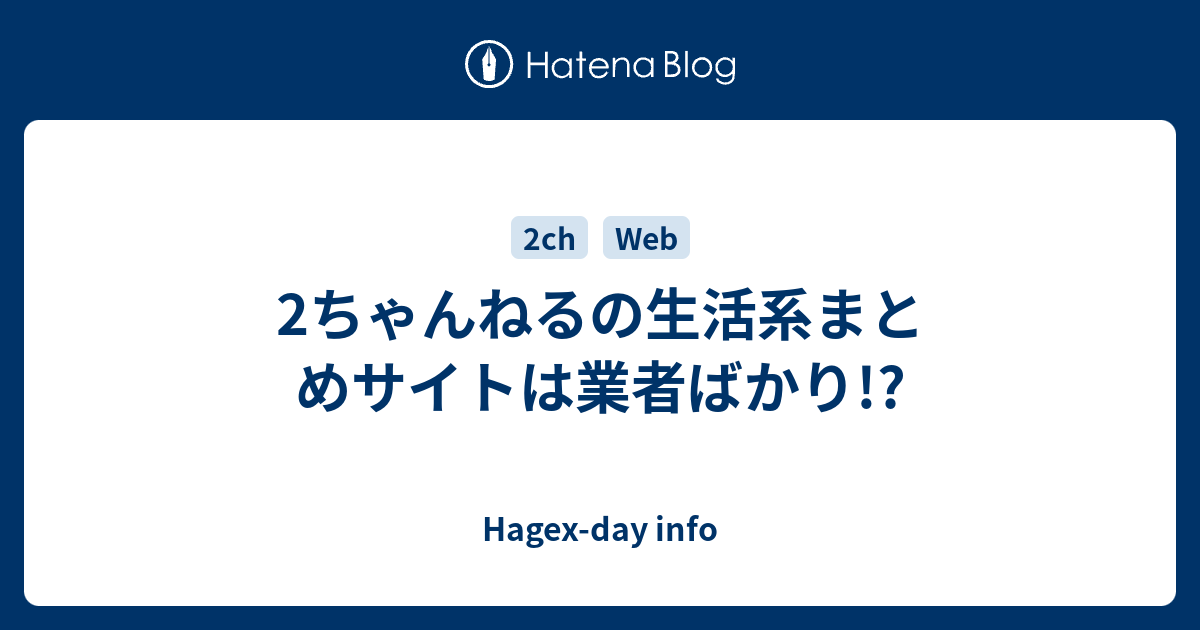 2ちゃんねるの生活系まとめサイトは業者ばかり Hagex Day Info