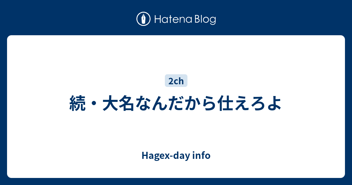 続 大名なんだから仕えろよ Hagex Day Info