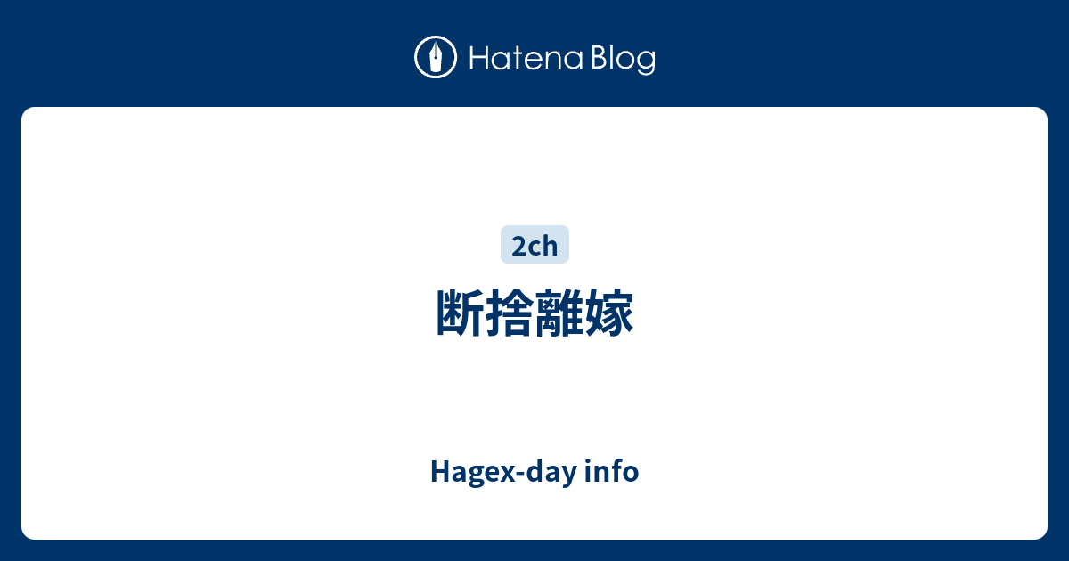 断捨離嫁 Hagex Day Info