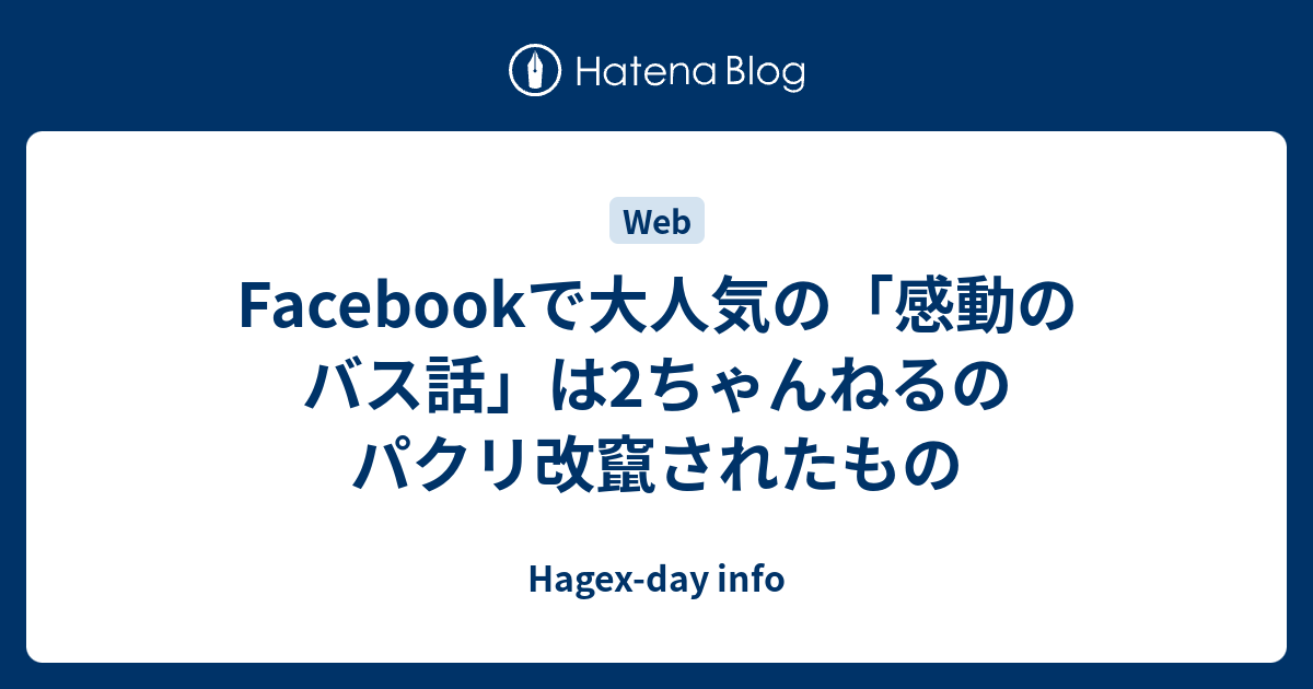 Facebookで大人気の 感動のバス話 は2ちゃんねるのパクリ改竄されたもの Hagex Day Info