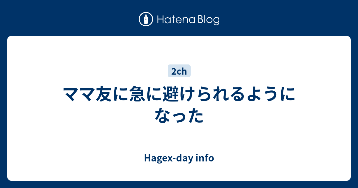 ママ友に急に避けられるようになった Hagex Day Info