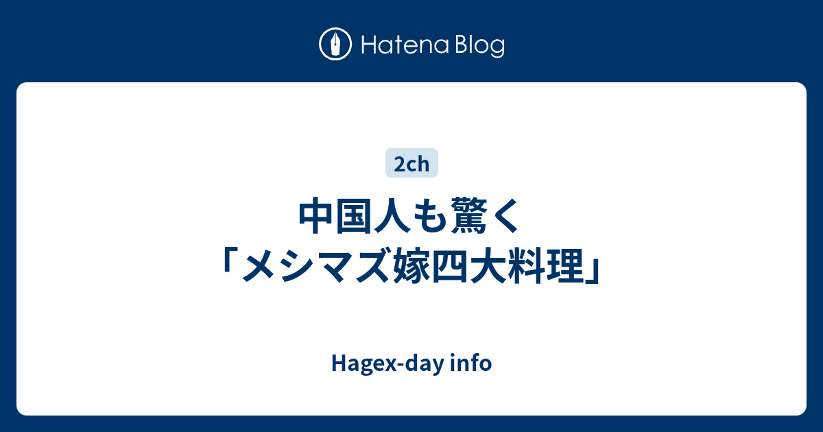 中国人も驚く メシマズ嫁四大料理 Hagex Day Info