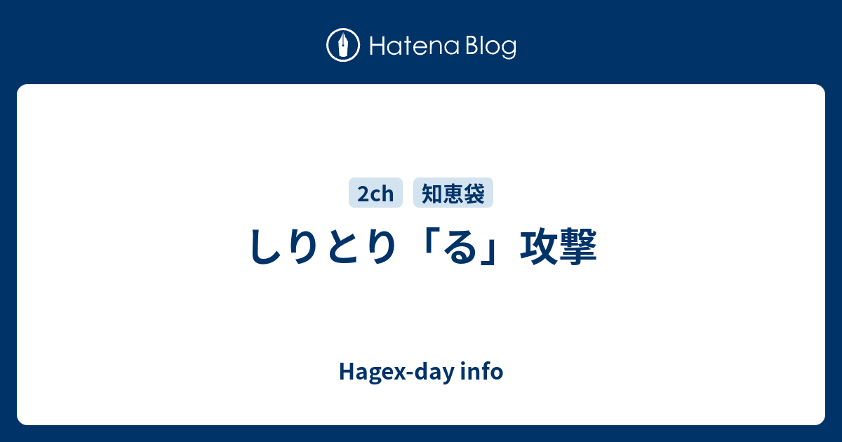 しりとり る 攻撃 Hagex Day Info