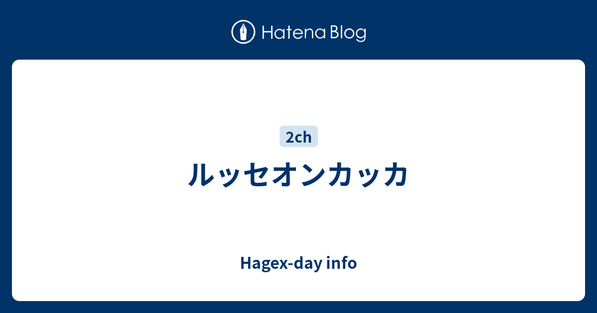 ルッセオンカッカ Hagex Day Info