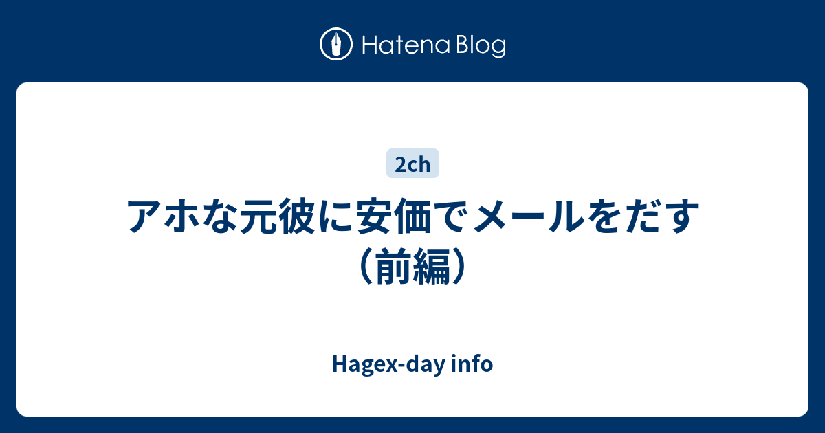 アホな元彼に安価でメールをだす 前編 Hagex Day Info