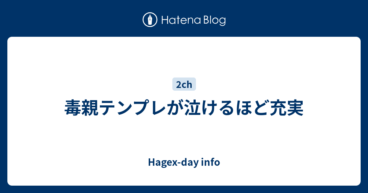 毒親テンプレが泣けるほど充実 Hagex Day Info