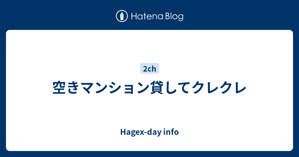 空きマンション貸してクレクレ Hagex Day Info