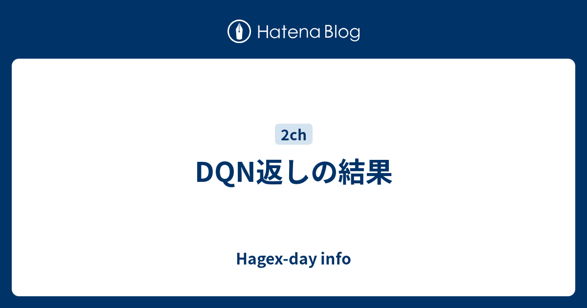 DQN返しの結果 - Hagex-day info