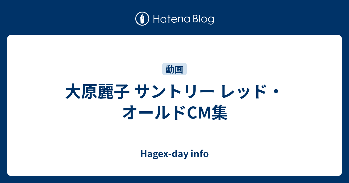 大原麗子 サントリー レッド・オールドCM集 - Hagex-day info