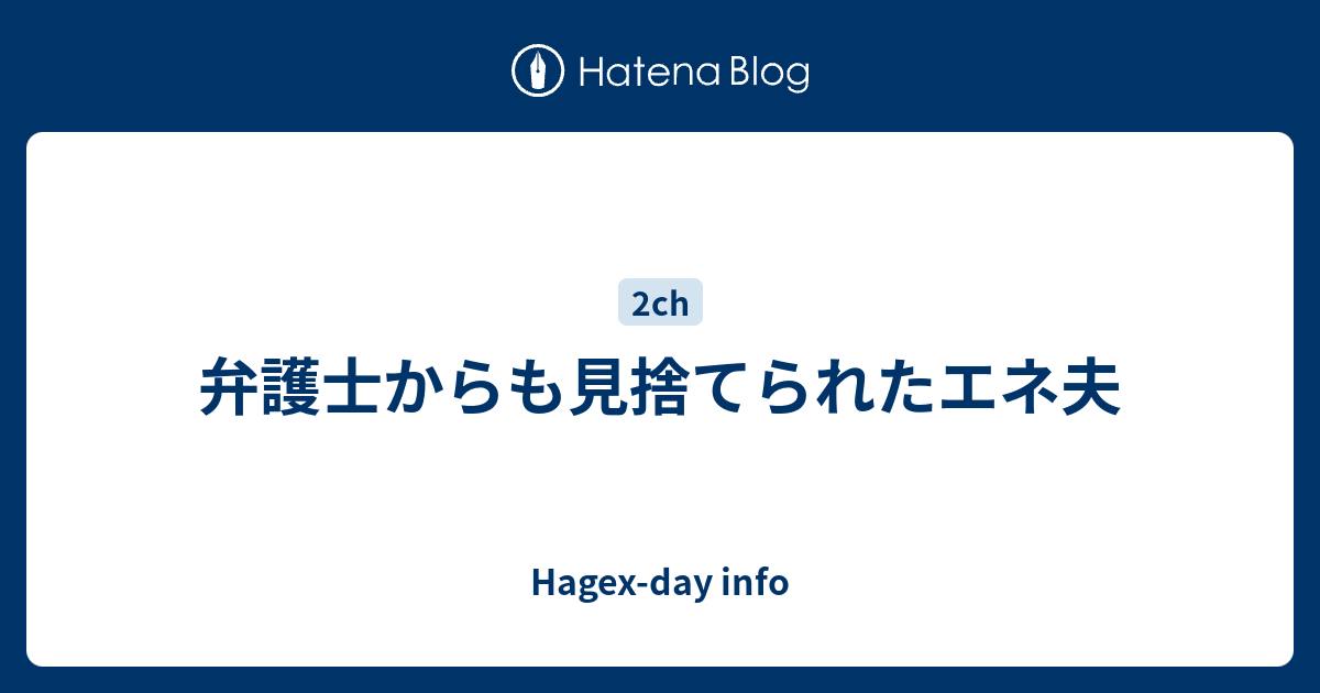 弁護士からも見捨てられたエネ夫 Hagex Day Info