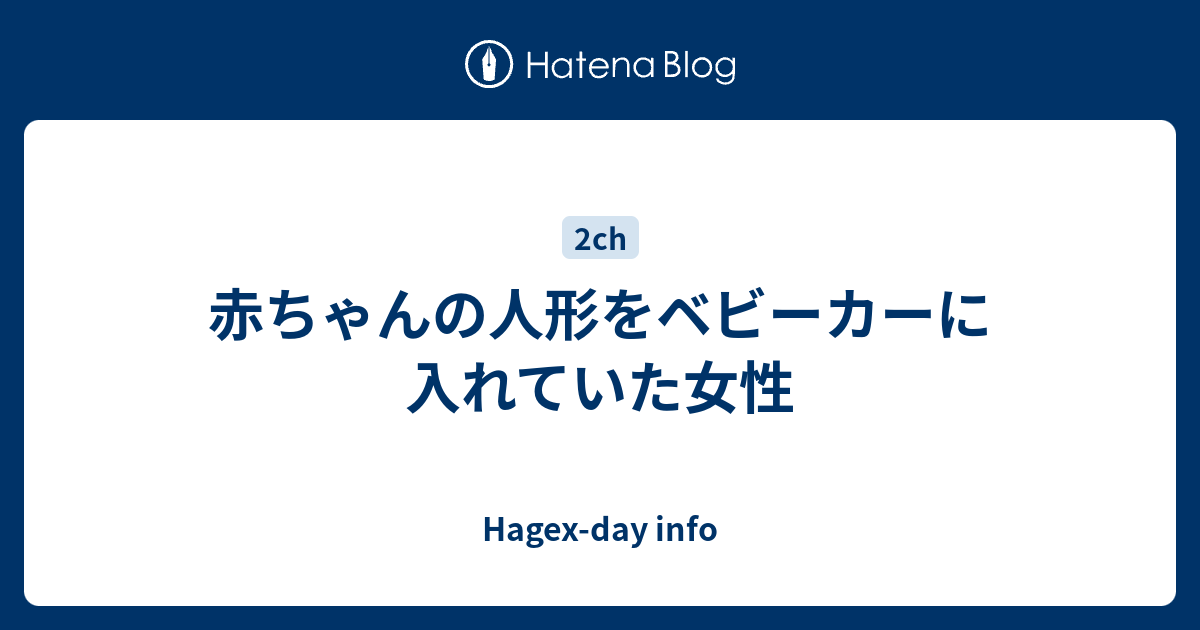 赤ちゃんの人形をベビーカーに入れていた女性 Hagex Day Info