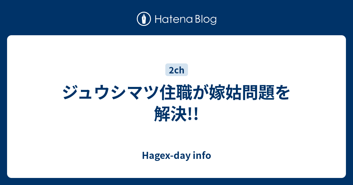ジュウシマツ住職が嫁姑問題を解決 Hagex Day Info