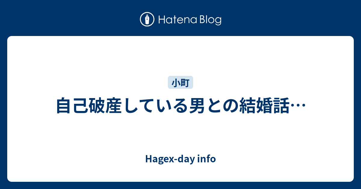 自己破産している男との結婚話 Hagex Day Info