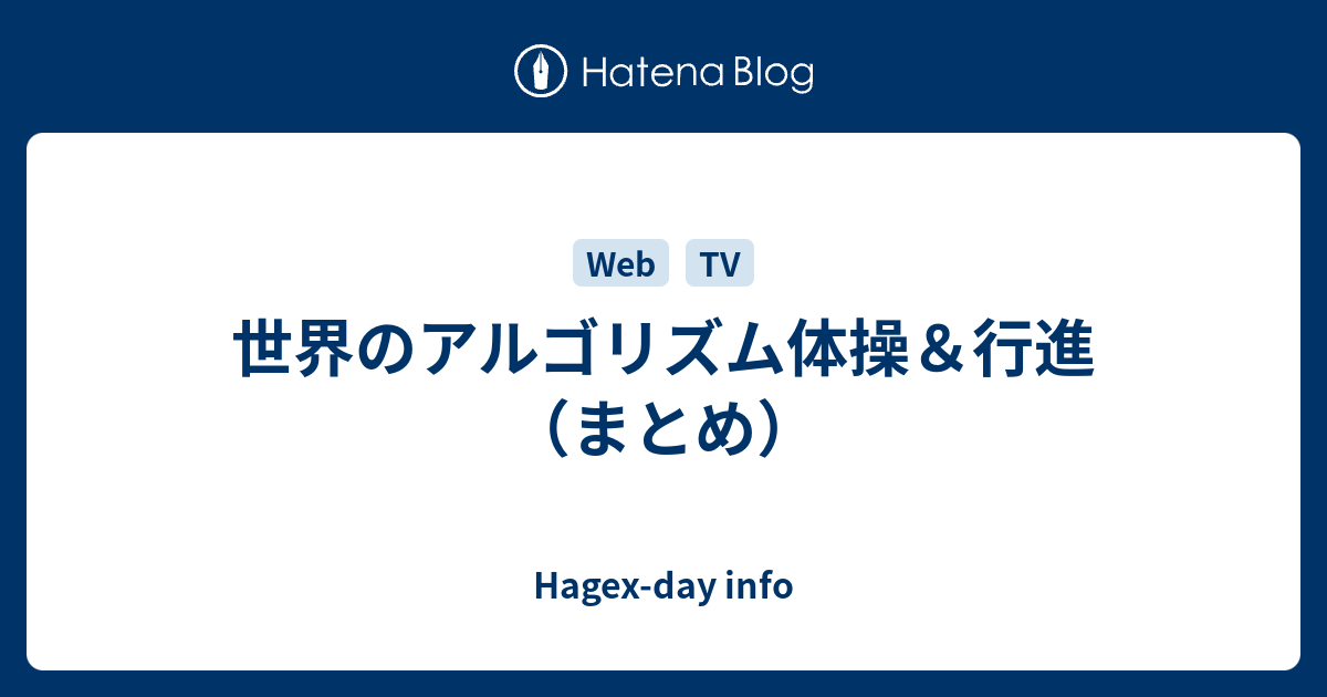 世界のアルゴリズム体操 行進 まとめ Hagex Day Info