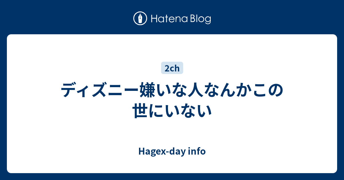 ディズニー嫌いな人なんかこの世にいない Hagex Day Info