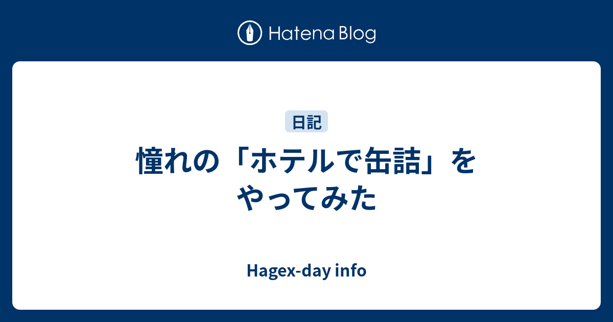 憧れの ホテルで缶詰 をやってみた Hagex Day Info