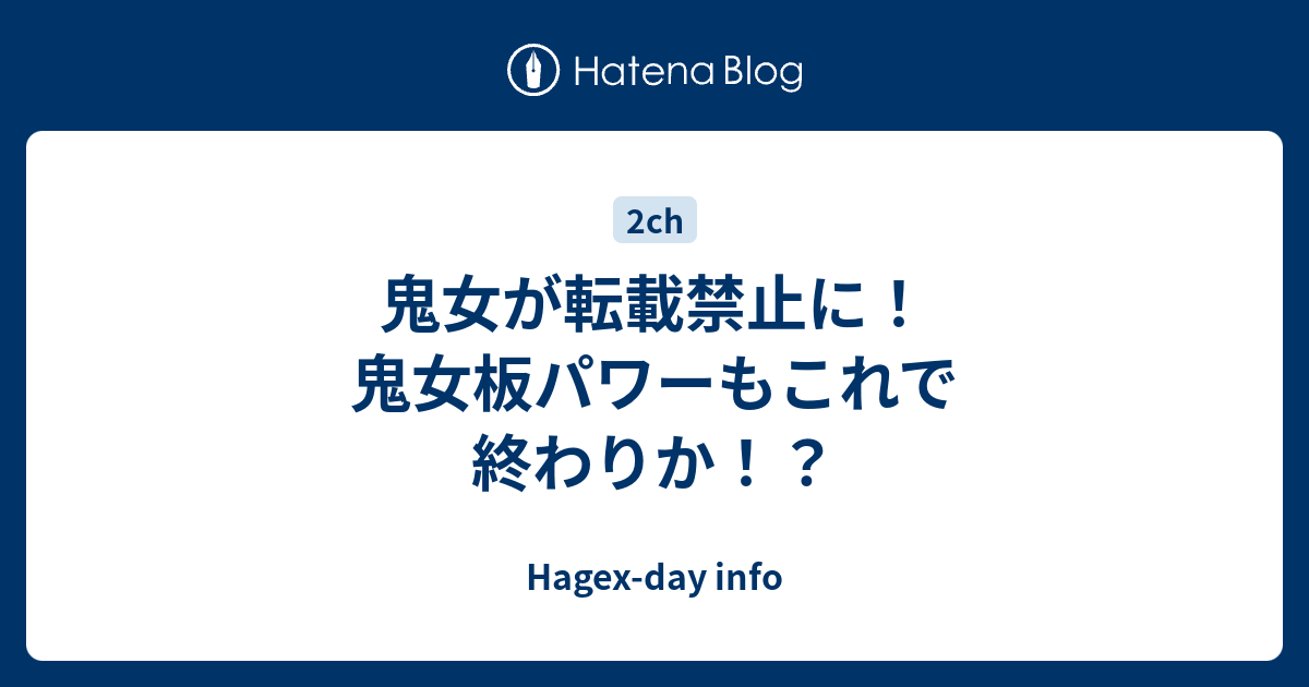 鬼女が転載禁止に！鬼女板パワーもこれで終わりか！？ Hagexday info