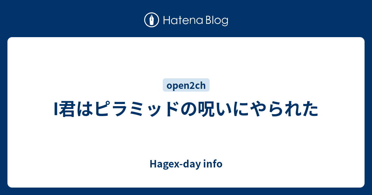 I君はピラミッドの呪いにやられた Hagex Day Info